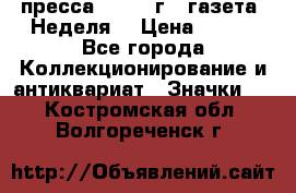 1.2) пресса : 1987 г - газета “Неделя“ › Цена ­ 149 - Все города Коллекционирование и антиквариат » Значки   . Костромская обл.,Волгореченск г.